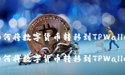如何将数字货币转移到TPWallet

如何将数字货币转移到TPWallet