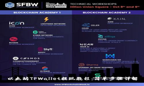 以太坊TPWallet提现教程：简单步骤详解