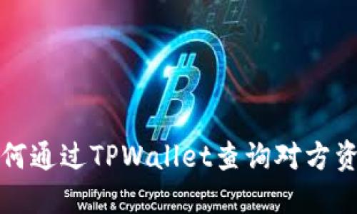 如何通过TPWallet查询对方资产