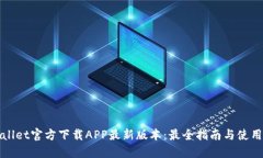 TPWallet官方下载APP最新版本：最全指南与使用技巧