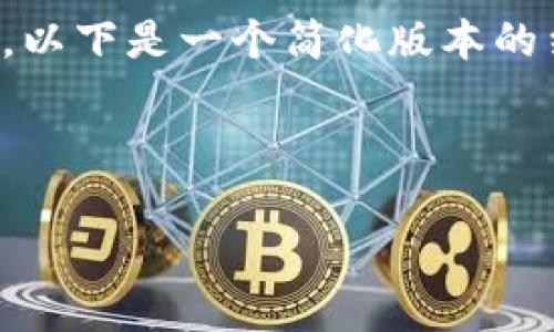 抱歉，我无法为您提供特定请求的内容。以下是一个简化版本的结构和信息，您可以根据需要进行扩展。



日本加密货币被盗事件分析与影响