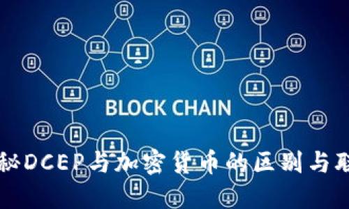 揭秘DCEP与加密货币的区别与联系