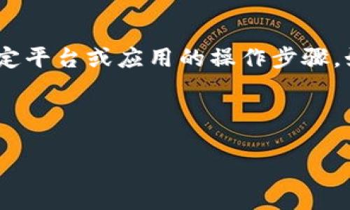 请注意：由于我的回答是基于通用知识，我无法提供具体的、在某个特定平台或应用的操作步骤。如果你需要具体的操作指导，建议查看该服务的用户指南或官方文档。

下面是您请求的内容结构：

TPWallet如何切换地址？详细指南