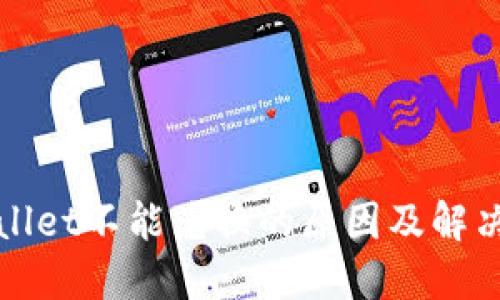 TPWallet不能兑换的原因及解决方案