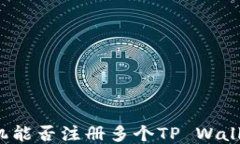 一部手机能否注册多个TP Wallet账户？