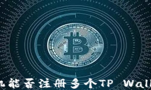 
一部手机能否注册多个TP Wallet账户？