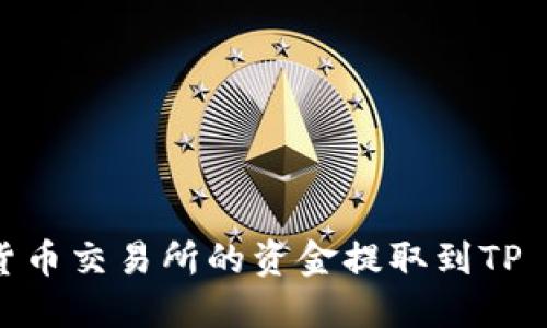 如何将货币交易所的资金提取到TP Wallet？