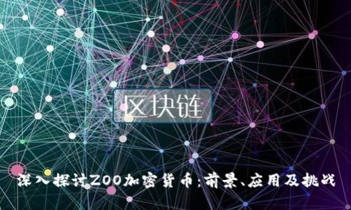 深入探讨ZOO加密货币：前景、应用及挑战