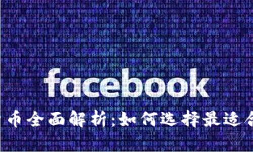 法币类加密货币全面解析：如何选择最适合的数字货币？