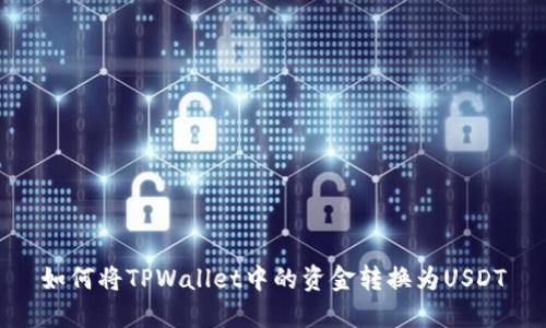 如何将TPWallet中的资金转换为USDT