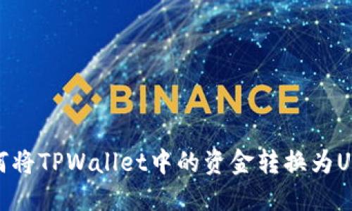 如何将TPWallet中的资金转换为USDT