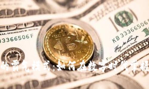 加密货币的霸气模式：如何在数字时代掌握财富机遇