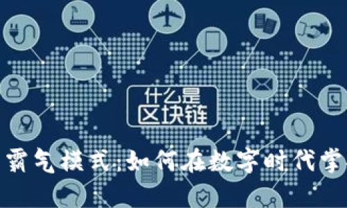 加密货币的霸气模式：如何在数字时代掌握财富机遇