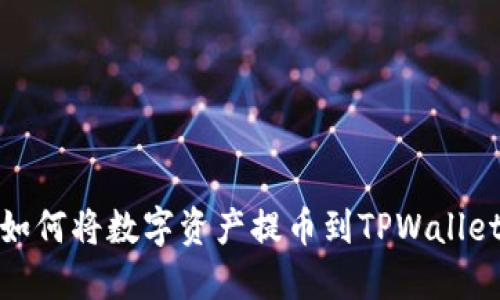 如何将数字资产提币到TPWallet