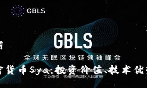 题目与关键词

全面解析加密货币Sya：投资价值、技术优势与市场前景