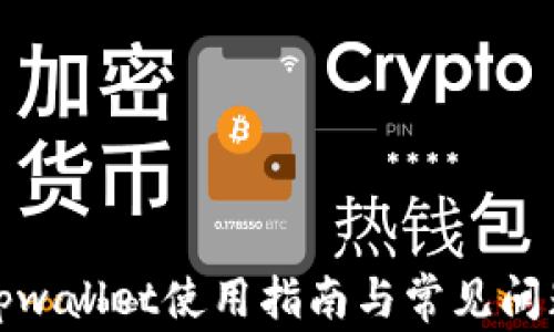 
安卓tpwallet使用指南与常见问题解答