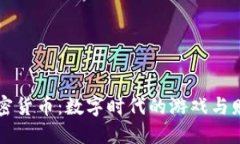 雷蛇加密货币：数字时代的游戏与财务革新