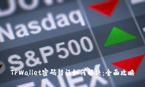 TPWallet密码错误如何解决：全面攻略