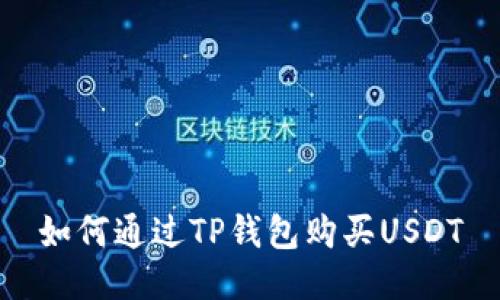 如何通过TP钱包购买USDT