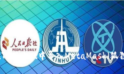 如何在TPWallet中导入MetaMask（狐狸钱包）