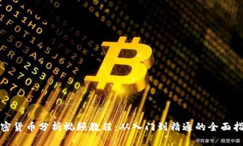 加密货币分析视频教程：从入门到精通的全面指南