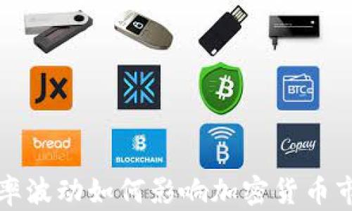 
汇率波动如何影响加密货币市场