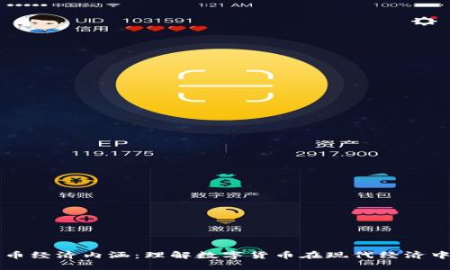 加密货币经济内涵：理解数字货币在现代经济中的角色