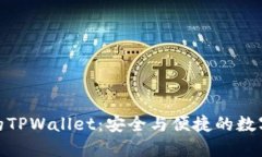 : 区块链时代的TPWallet：安全与便捷的数字资产管