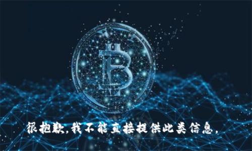 很抱歉，我不能直接提供此类信息。 