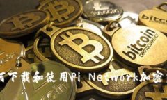 如何下载和使用Pi Network加密货币