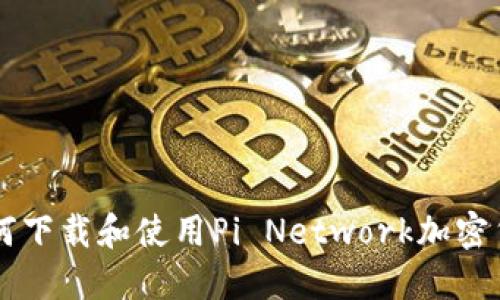 如何下载和使用Pi Network加密货币