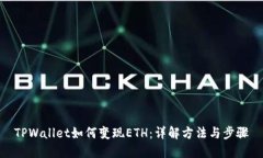 TPWallet如何变现ETH：详解方法与步骤