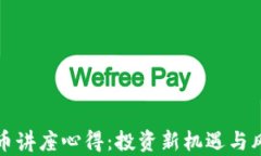 加密货币讲座心得：投资新机遇与风险分析
