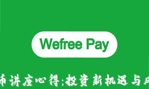 
加密货币讲座心得：投资新机遇与风险分析