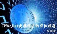 TPWallet更换账户的详细指南