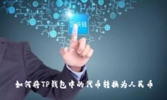 如何将TP钱包中的代币转换为人民币