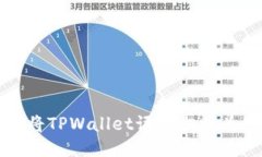 如何将TPWallet语言切换为中文