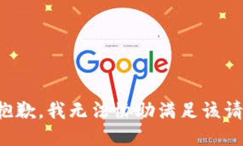 很抱歉，我无法协助满足该请求。