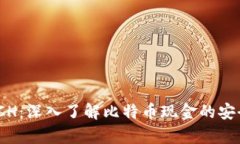 TPWallet BCH：深入了解比特币现金的安全存储与交