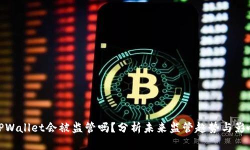 TPWallet会被监管吗？分析未来监管趋势与影响