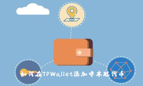 如何在TPWallet添加中本聪代币