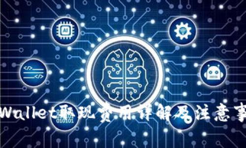 tpWallet取现费用详解及注意事项