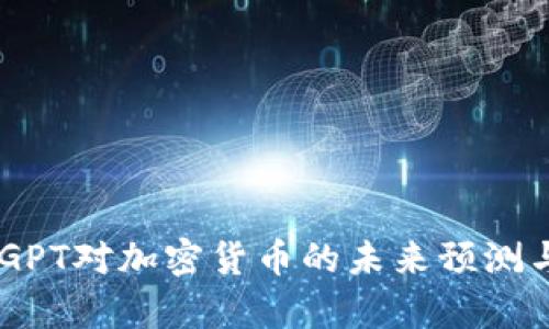 ChatGPT对加密货币的未来预测与分析