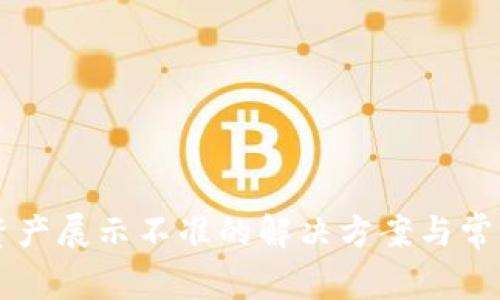 TPWallet资产展示不准的解决方案与常见问题分析