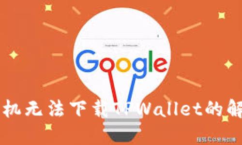 苹果手机无法下载TPWallet的解决办法