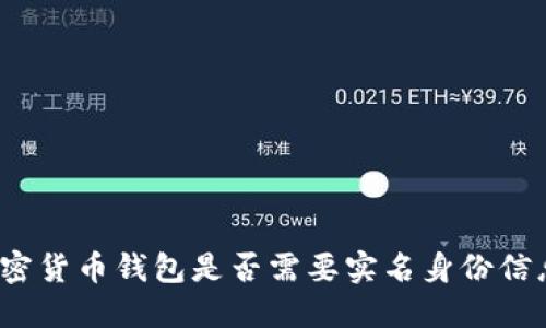 加密货币钱包是否需要实名身份信息？