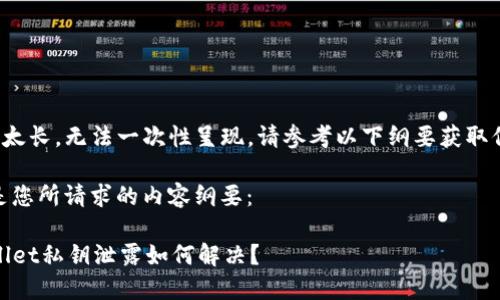 %内容太长，无法一次性呈现。请参考以下纲要获取信息：%

以下是您所请求的内容纲要： 

TPWallet私钥泄露如何解决？