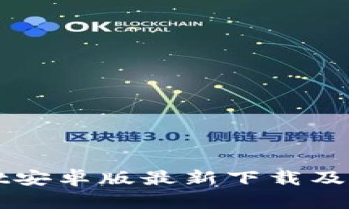 TPWallet安卓版最新下载及使用指南