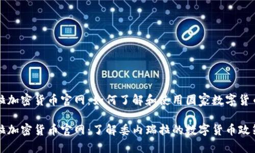 委内瑞拉加密货币官网：如何了解和使用国家数字货币?

委内瑞拉加密货币官网：了解委内瑞拉的数字货币政策与应用