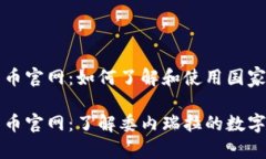 委内瑞拉加密货币官网：如何了解和使用国家数